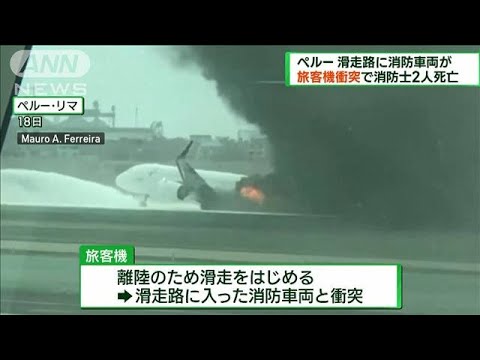 南米ペルーの空港で旅客機と消防車両が衝突 2人死亡(2022年11月20日)