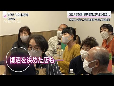 新宿の老舗「歌声喫茶」2年ぶり“感染増加でも”再開へ コロナ第8波で変わる価値観(2022年11月20日)