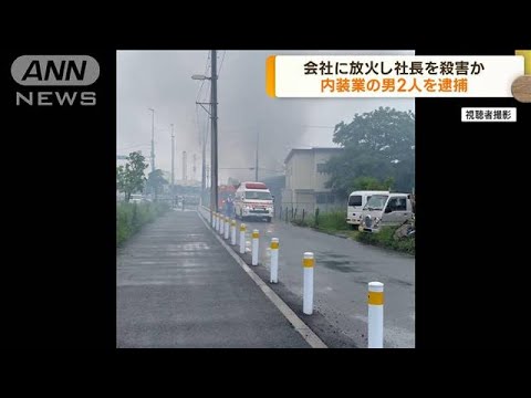 会社に放火し社長を殺害か　内装業の男2人逮捕 埼玉(2022年11月21日)