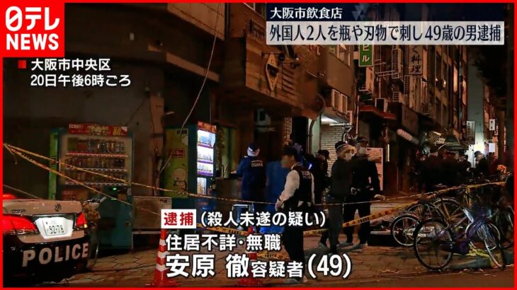【殺人未遂の疑い】男逮捕 飲食店で外国人2人を刺したか 大阪
