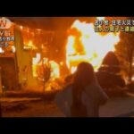 住宅火災で焼け跡から2人の遺体　住人の女性親子か(2022年11月21日)