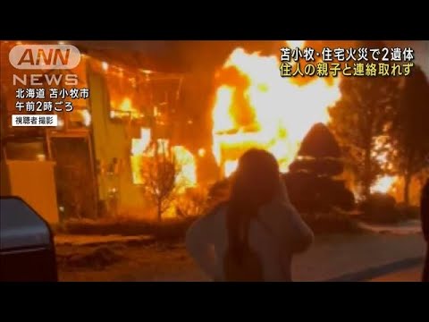 住宅火災で焼け跡から2人の遺体　住人の女性親子か(2022年11月21日)