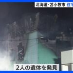 北海道・苫小牧市で住宅火災　2人死亡　住人の親子か｜TBS NEWS DIG