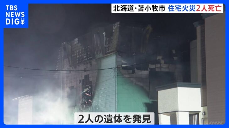 北海道・苫小牧市で住宅火災　2人死亡　住人の親子か｜TBS NEWS DIG