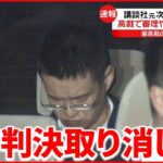 【講談社元次長妻“殺害”】最高裁「2審で審理が尽くされたとは言い難い」 高裁で審理やり直し命じる