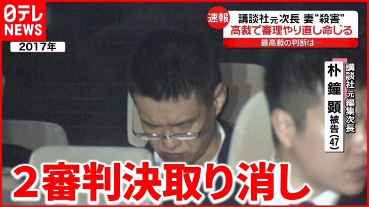 【講談社元次長妻“殺害”】最高裁「2審で審理が尽くされたとは言い難い」 高裁で審理やり直し命じる