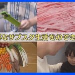 食費を「2万円節約」する人も！黒毛和牛に山盛りの野菜や果物！そして子ども靴まで…お得なサブスク生活をのぞき見！｜TBS NEWS DIG