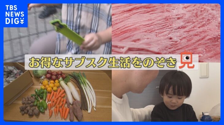 食費を「2万円節約」する人も！黒毛和牛に山盛りの野菜や果物！そして子ども靴まで…お得なサブスク生活をのぞき見！｜TBS NEWS DIG