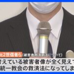 「私たち被害者は救済されない」旧統一教会元2世信者が救済法案について会見｜TBS NEWS DIG