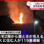 【火事】火の粉を散らし燃え上がり…住宅2棟焼く 新潟市