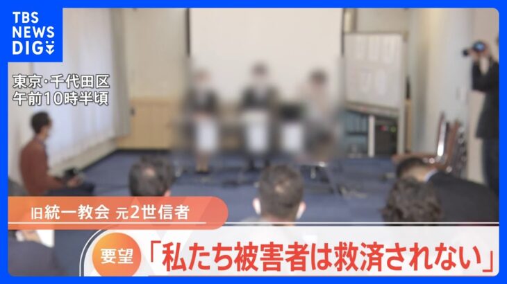 「私たち被害者は救済されない」 旧統一教会元2世信者が救済法案に内容再検討求める｜TBS NEWS DIG