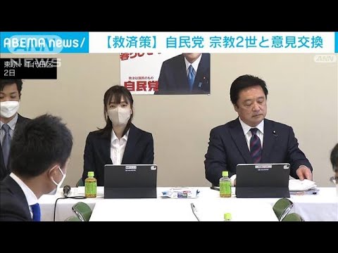 自民党　旧統一教会などの宗教2世からヒアリング(2022年11月2日)