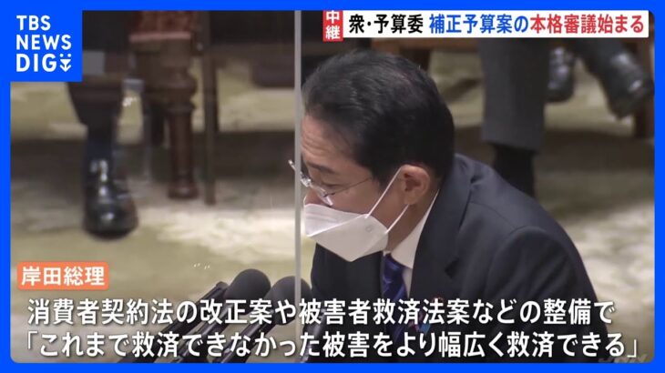 衆院予算委員会 第2次補正予算案の本格的な審議始まる “被害者救済法”など論戦｜TBS NEWS DIG