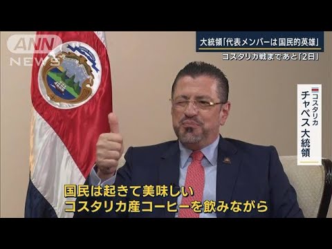 「代表メンバーは国民的英雄」運命の第2戦へ　コスタリカ大統領に単独インタビュー(2022年11月25日)