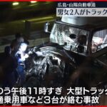 【交通事故受け車外に…】山陽道で男女2人が後続のトラックにひかれ死亡