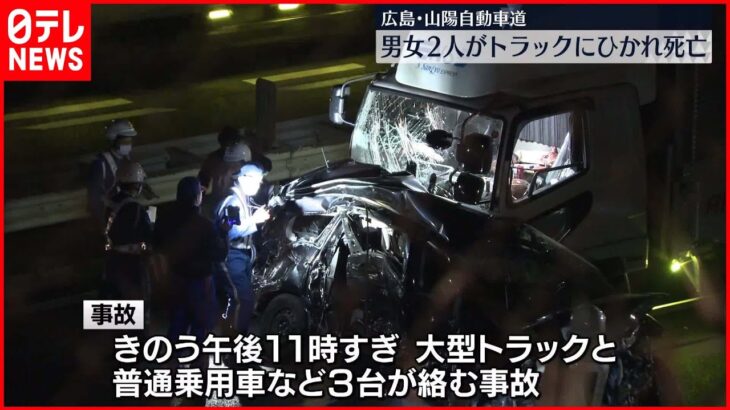 【交通事故受け車外に…】山陽道で男女2人が後続のトラックにひかれ死亡