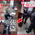 【まさか】“間抜けな”2人組 現金を奪い立ち去ろうとしたところ思わぬ展開に ブラジル