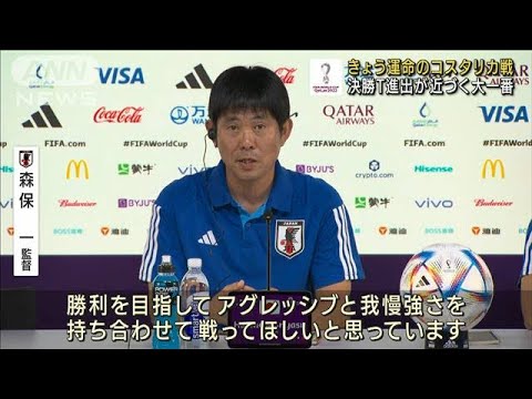 きょうコスタリカ戦　日本代表・森保監督が会見(2022年11月27日)