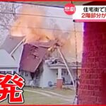 【まさか】ガス漏れで住宅が爆発 2階部分が吹き飛ぶ アメリカ