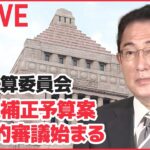 【ライブ】衆院予算委　第2次補正予算案　本格的審議始まる