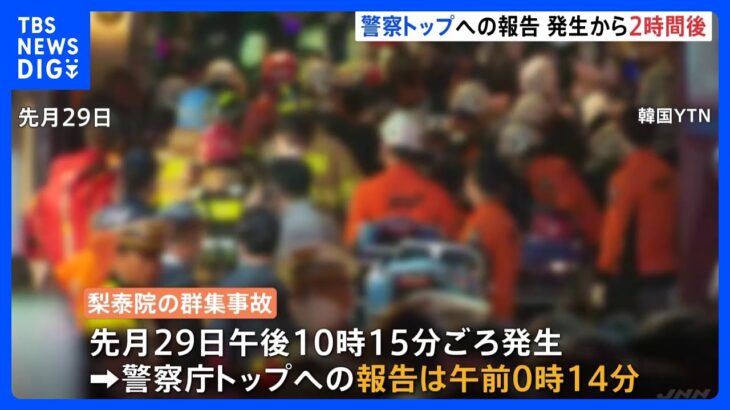 警察庁トップへの報告は発生から2時間後　ソウル梨泰院の群集事故｜TBS NEWS DIG