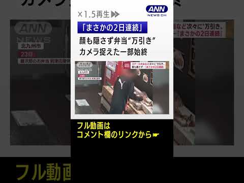 【大胆】「まさかの2日連続」顔も隠さず弁当“万引き”　カメラ捉えた一部始終 #shorts