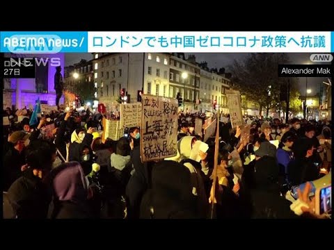 中国のゼロコロナ政策への抗議　英ロンドンでも(2022年11月29日)