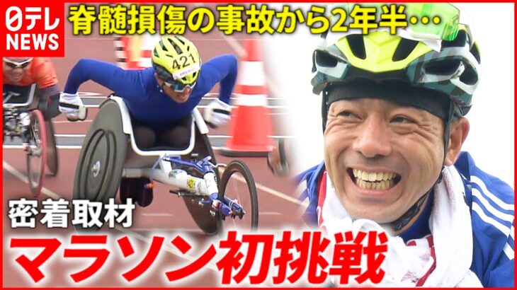 【密着】事故から2年半… 車いすマラソン初挑戦！西岡さんの激走　愛媛　NNNセレクション