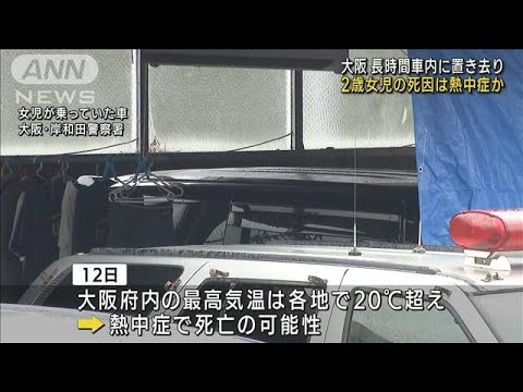 大阪　2歳女児車内に置き去り 死因は熱中症か(2022年11月14日)