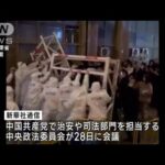 中国で相次ぐ抗議デモ　“断固取り締まる”強調(2022年11月30日)