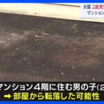 2歳男の子　マンションの部屋から転落か　大阪・豊中市｜TBS NEWS DIG