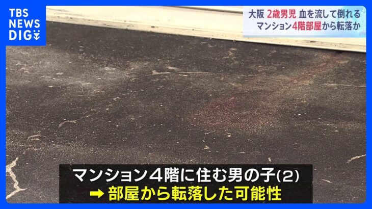 2歳男の子　マンションの部屋から転落か　大阪・豊中市｜TBS NEWS DIG