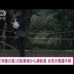 【速報】「浄蓮の滝」の駐車場から男女2人乗った車転落 女性が意識不明(2022年11月5日)