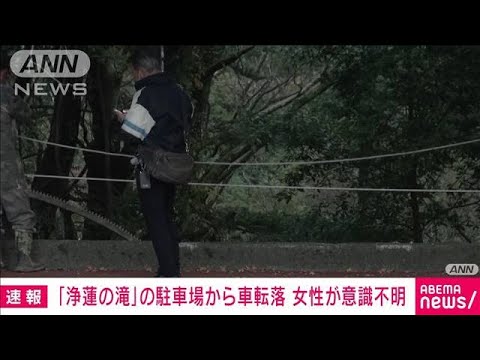 【速報】「浄蓮の滝」の駐車場から男女2人乗った車転落 女性が意識不明(2022年11月5日)