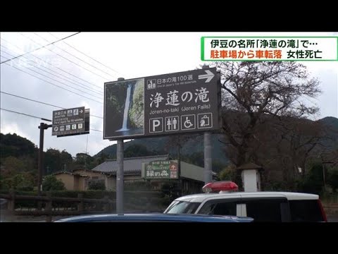 静岡・伊豆市の「浄蓮の滝」で車転落　女性死亡(2022年11月6日)