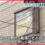 【事故】2歳男児 マンションから転落か　搬送先で死亡　大阪
