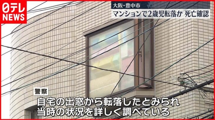 【事故】2歳男児 マンションから転落か　搬送先で死亡　大阪