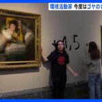 ゴヤの名画に手を接着？！環境活動家2人逮捕　作品に被害はなし｜TBS NEWS DIG