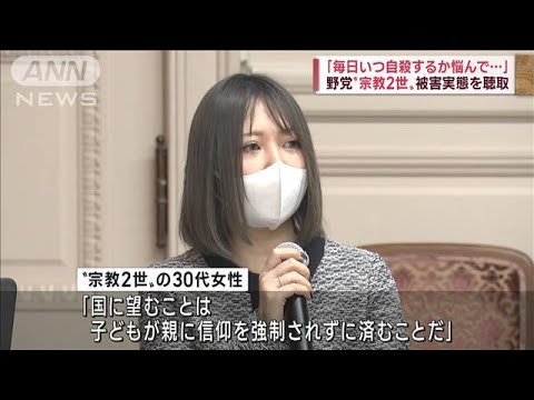 野党 旧統一教会以外の“宗教2世”の被害実態を聴取(2022年11月7日)