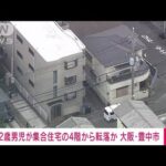 【速報】2歳男児 集合住宅の4階から転落か 意識なし 大阪・豊中市(2022年11月5日)