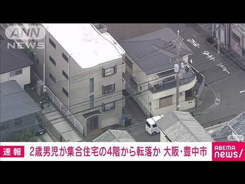 【速報】2歳男児 集合住宅の4階から転落か 意識なし 大阪・豊中市(2022年11月5日)