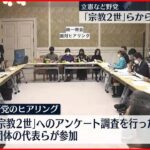 【立憲など野党 】｢宗教2世｣らからヒアリング