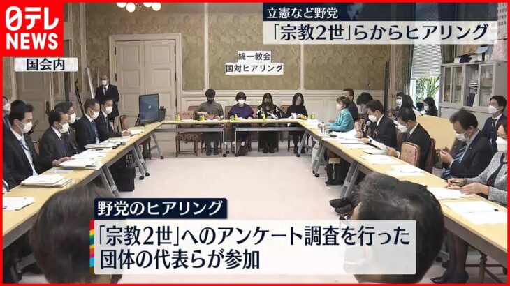 【立憲など野党 】｢宗教2世｣らからヒアリング