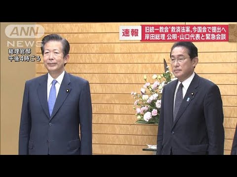 【速報】旧統一教会“救済法案”今国会で提出へ(2022年11月8日)