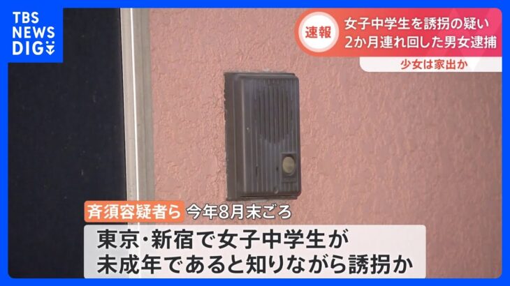 女子中学生を誘拐し、約2か月連れ回したとして男女2人を逮捕｜TBS NEWS DIG