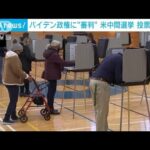 バイデン政権に“審判”　米中間選挙投票始まる(2022年11月8日)