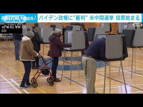 バイデン政権に“審判”　米中間選挙投票始まる(2022年11月8日)