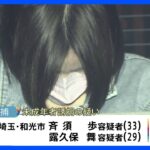女子中学生を2か月あまり誘拐か　埼玉・和光市の男女2人を逮捕　自宅で一緒に生活｜TBS NEWS DIG