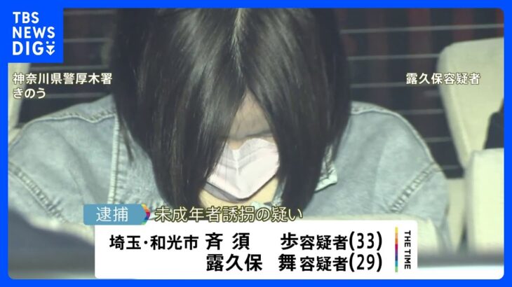 女子中学生を2か月あまり誘拐か　埼玉・和光市の男女2人を逮捕　自宅で一緒に生活｜TBS NEWS DIG