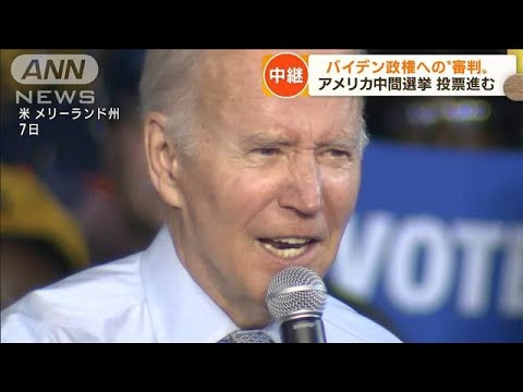 バイデン政権への“審判”米中間選挙の投票進む(2022年11月9日)